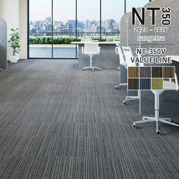 楽天市場】タイルカーペット サンゲツ NT 2023-2026 NT350V VALUE LINE 