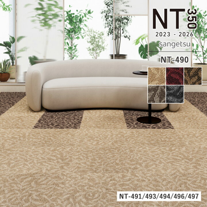 楽天市場】□タイルカーペット サンゲツ NT 2023-2026 NT490 PLANTER 
