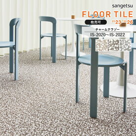 フロアタイル サンゲツ FLOOR TILE 2023-2026 ＜ストーン＞チャームテラゾー　IS-2020 / IS-2021 / IS-2022　サイズ：457.2×457.2×2.5mm 【枚売り可 1ケース18枚入 (約3.76平米) 】 ※表示価格は1枚の金額です