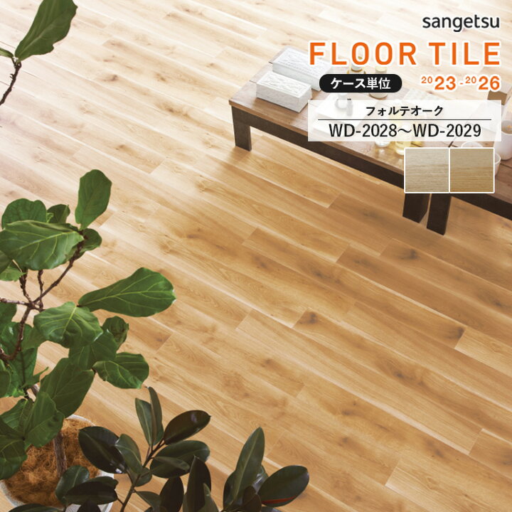 楽天市場】□フロアタイル サンゲツ FLOOR TILE 2023-2026 ＜ウッド  