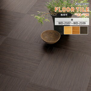tA^C TQc FLOOR TILE 2023-2026 EbhEANZgف@WD-2107 / WD-2108 / WD-2109@TCYF457.2×457.2×2.5mm y 1P[X18 (3.76) z \i1̋zł