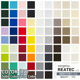 粘着シート サンゲツ リアテック REATEC vol.12 COLOR カラー Solid Color TA-4701～TA-5716　122cm巾 【10cm単位でオーダー可能】 ※注文は個数5 (50cm) 以上でお願いします