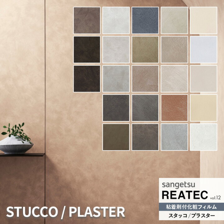 楽天市場】□粘着シート サンゲツ リアテック REATEC vol.12 STUCCO 