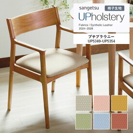 椅子生地 サンゲツ UP holstery 2024-2028 プチブラウニー UP5349～UP5354　122cm巾　組成：表皮 PVC / 裏地 メリヤス　機能：自動車用難燃 耐アルコール 耐次亜塩素酸 抗菌 SIAA　日本製 【1m以上10cm単位での販売です】