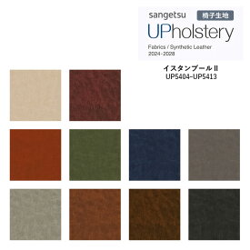 椅子生地 サンゲツ UP holstery 2024-2028 イスタンブールll UP5404～UP5413　122cm巾　組成：表皮 PVC / 裏地 メリヤス　機能：自動車用難燃 耐アルコール 耐次亜塩素酸 抗菌 SIAA　日本製 【1m以上10cm単位での販売です】