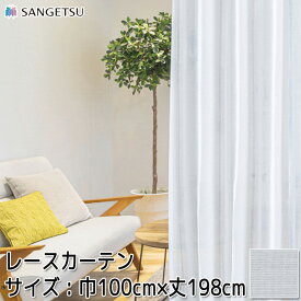 サンゲツ 抗アレルレースカーテン PK9610 SS仕様 1.5倍ヒダ サイズ：幅100cm×丈198cm 2枚組1セット 2セット以上で送料無料 防炎 ウォッシャブル生地 遮熱 ミラー 花粉キャッチ 防汚性 グリーン購入法適応商品 UVカット エフコット コントラクトカーテン