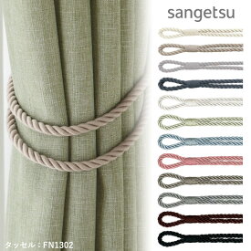 値下げ！メール便 2本セット 送料無料 タッセル サンゲツ sangetsu FN1301 / FN1302 / FN1303 / FN1304 / FN1311 / FN1312 / FN1313 / FN1314 / FN1315 / FN1316 / FN1317 / FN1318 ※2本セットの価格となります ロープタッセル 紐タイプ 留め具 くすみカラー キラキラ