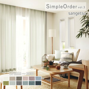 �y�V��������5%OFF�N�[�|���z�I�[�_�[�J�[�e�� �T���Q�c �����v���C�X�J�[�e�� �V���v���I�[�_�[ SimpleOrder vol.3 �h���[�v�J�[�e�� �������ς�R�b�g�����C�N OP3019�`OP3030 �E�H�b�V���u�� �|��