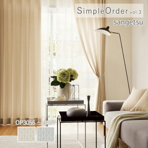 �y�V��������5%OFF�N�[�|���z�I�[�_�[�J�[�e�� �T���Q�c �����v���C�X�J�[�e�� �V���v���I�[�_�[ SimpleOrder vol.3 �h���[�v�J�[�e�� �������ς� ���� OP3056 / OP3057 �E�H�b�V���u�� �|���G�X�e��10