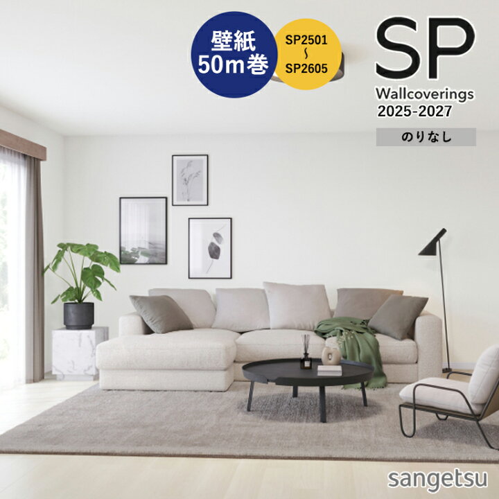 楽天市場】□壁紙 サンゲツSP 巾92cm/92.5cm 50m 【個数1＝50m巻き1本 