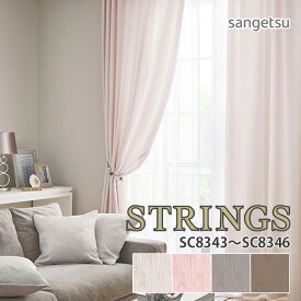 オーダーカーテン サンゲツ STRINGS（ストリングス） ドレープカーテン 54％OFF 自動見積もり SC8343/SC8344/SC8345/SC8346 PLAIN 光沢感とマットな風合いを融合させた、やわらかなカラーの無地調ファブリックです。 ウォッシャブル 防炎