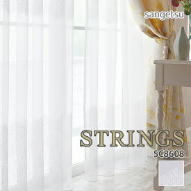 オーダーカーテン サンゲツ STRINGS（ストリングス） シアーカーテン 54％OFF 自動見積もり SC8608 DESIGN SHEER Two-tiered embroidery ウォッシャブル