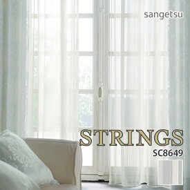 オーダーカーテン サンゲツ STRINGS（ストリングス） シアーカーテン 54％OFF 自動見積もり SC8649 SHEER&LACE ウォッシャブル 防炎