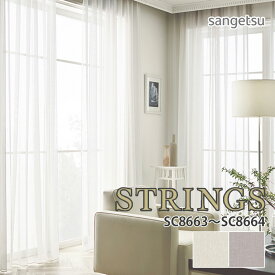 オーダーカーテン サンゲツ STRINGS（ストリングス） シアーカーテン 54％OFF 自動見積もり SC8663/SC8664 SHEER&LACE Linen-like sheer ウォッシャブル 防炎