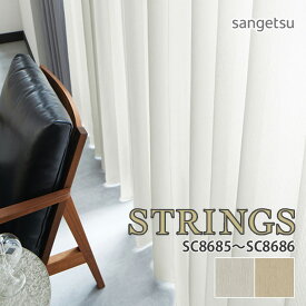 オーダーカーテン サンゲツ STRINGS（ストリングス） シアーカーテン 54％OFF 自動見積もり SC8685/SC8686 SHEER&LACE ウォッシャブル 防炎 遮像 遮熱 UVカット ミラー