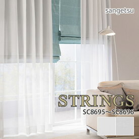 オーダーカーテン サンゲツ STRINGS（ストリングス） シアーカーテン 54％OFF 自動見積もり SC8695/SC8696 SHEER&LACE ウォッシャブル 防汚性