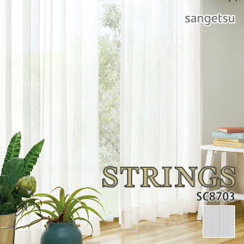 オーダーカーテン サンゲツ STRINGS（ストリングス） シアーカーテン 54％OFF 自動見積もり SC8703 SHEER&LACE ウォッシャブル 防炎 消臭 ミラー