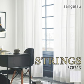 オーダーカーテン サンゲツ STRINGS（ストリングス） シアーカーテン 54％OFF 自動見積もり SC8713 SHEER&LACE 防炎 遮熱 遮像 光拡散 UVカット 防汚性 ミラー