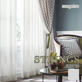 オーダーカーテン サンゲツ STRINGS（ストリングス） シアーカーテン 54％OFF 自動見積もり SC8720 SHEER&LACE ウォッシャブル 防炎 遮熱 UVカット ミラー