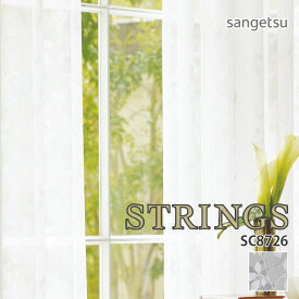 オーダーカーテン サンゲツ STRINGS（ストリングス） シアーカーテン 54％OFF 自動見積もり SC8726 SHEER&LACE ウォッシャブル 防炎 遮熱 ミラー 防汚性