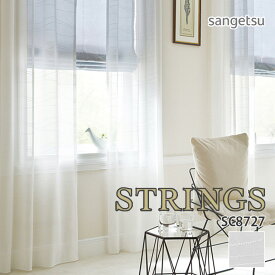 オーダーカーテン サンゲツ STRINGS（ストリングス） シアーカーテン 54％OFF 自動見積もり SC8727 SHEER&LACE ウォッシャブル 防炎 遮熱 ミラー UVカット