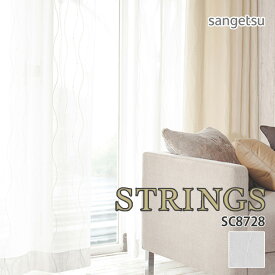 オーダーカーテン サンゲツ STRINGS（ストリングス） シアーカーテン 54％OFF 自動見積もり SC8728 SHEER&LACE ウォッシャブル 防炎 遮熱 ミラー UVカット