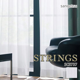 オーダーカーテン サンゲツ STRINGS（ストリングス） シアーカーテン 54％OFF 自動見積もり SC8737 SHEER&LACE ウォッシャブル 防炎 遮熱 遮像 UVカット ミラー 防汚性