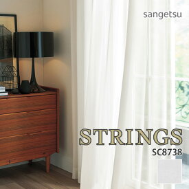 オーダーカーテン サンゲツ STRINGS（ストリングス） シアーカーテン 54％OFF 自動見積もり SC8738 SHEER&LACE ウォッシャブル 防炎 遮熱 ミラー 防汚性