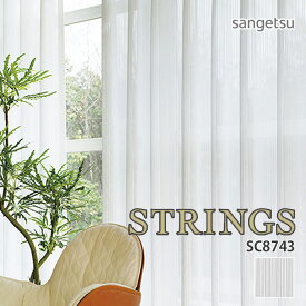 オーダーカーテン サンゲツ STRINGS（ストリングス） シアーカーテン 54％OFF 自動見積もり SC8743 SHEER&LACE ウォッシャブル 防炎 遮熱 ミラー 防汚性