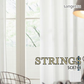 オーダーカーテン サンゲツ STRINGS（ストリングス） シアーカーテン 54％OFF 自動見積もり SC8744 SHEER&LACE ウォッシャブル 防炎 遮像 遮熱 ミラー UVカット 防汚性