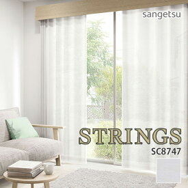 オーダーカーテン サンゲツ STRINGS（ストリングス） シアーカーテン 54％OFF 自動見積もり SC8747 SHEER&LACE ウォッシャブル 防炎 遮熱 ミラー UVカット