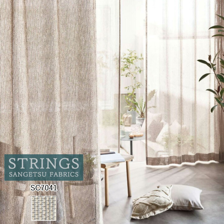楽天市場】オーダーカーテン サンゲツ ストリングス STRINGS シアー 