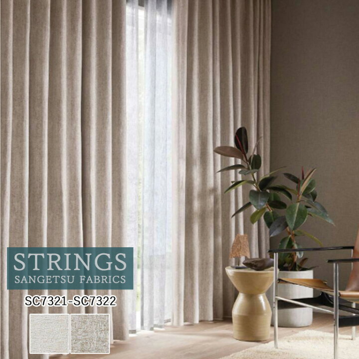 楽天市場】オーダーカーテン サンゲツ ストリングス STRINGS ドレープ 