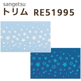 サンゲツ トリム：RE51995 巾12.6cm×10m 本売り SV 防かび 準不燃 リピート：たて12.6cm×10.7cm トリムボーダー 壁紙 のりなし壁紙 壁のアクセント 壁の装飾 星柄 蓄光 光るトリム ブラックライト