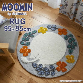 送料無料 ラグマット スミノエ MOOMIN ムーミンのおしり ラグ 円形 サイズ：約95cmx95cm 143-03450 組成：ウール50%、アクリル48%、ナイロン2% パイル長：28/18/12mm 防ダニ 日本製 北欧テイスト RUG