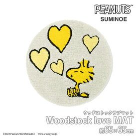 送料無料 MAT マット スミノエ PEANUTS サイズ：約65cm×65cm 円形 #12イエロー Woodstock love MAT ウッドストックラブマット アメリカンテイスト アクリル100% パイル長10mm 防ダニ加工 滑り止め加工 日本製