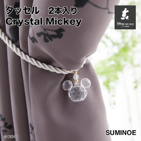 送料無料 タッセル MICKEY/Crystal Mickey スミノエ クリスタルミッキー M-9005/M-9006/M-9007 Disney サイズ：全長約70cm 2本入り ロープタッセル ビーズタイプ 紐タイプ