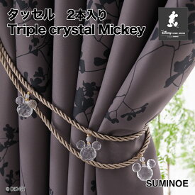 送料無料 タッセル MICKEY/Triple crystal Mickey スミノエ トリプルクリスタルミッキー M-9008/M-9009/M-9010 Disney サイズ：全長約70cm 2本入り ロープタッセル ビーズタイプ 紐タイプ