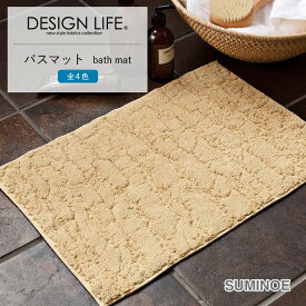 送料無料 バスマット スミノエ デザインライフ bath mat タオルマット 全4色 117-42917 WOOD ウッド 2 BEIGE/4 MOSS GREEN/8 BROWN/9 GRAY サイズ：約35×50cm 綿100% ウォッシャブル 日本製 DESIGN LIFE EDITION.14 洗濯機可