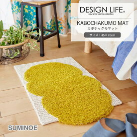 送料無料 マット スミノエ デザインライフ mat 143-01962 KABOCHAKUMO MAT カボチャクモマット サイズ：約45×70cm ウール アクリル 綿 ポリエステル 防ダニ 滑り止め フック製法 日本製 DESIGN LIFE EDITION.14