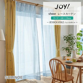 【在庫限り】送料無料 シアーカーテン レースカーテン スミノエ デザインライフ JOY! V1350 JESSICA VOILE 既製カーテン 1.5倍ヒダ サイズ：100cm×176cm 1枚 ウォッシャブル ポリエステル100% DESIGN LIFE EDITION.14 ジェシカボイル