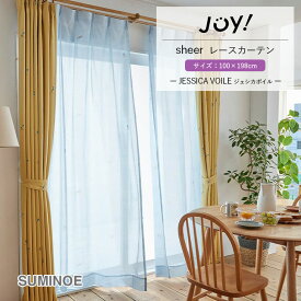 【在庫限り】送料無料 シアーカーテン レースカーテン スミノエ デザインライフ JOY! V1350 JESSICA VOILE 既製カーテン 1.5倍ヒダ サイズ：100cm×198cm 1枚 ウォッシャブル ポリエステル100% DESIGN LIFE EDITION.14 ジェシカボイル