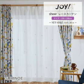 送料無料 シアーカーテン レースカーテン スミノエ デザインライフ JOY! V1356 YETI VOILE 既製カーテン 1.5倍ヒダ サイズ：100cm×198cm 1枚 ウォッシャブル ポリエステル100% DESIGN LIFE EDITION.14