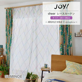 【在庫限り】送料無料 シアーカーテン レースカーテン スミノエ デザインライフ JOY! V1359 ARGYLE VOILE 既製カーテン 1.5倍ヒダ サイズ：100cm×198cm 1枚 ウォッシャブル ポリエステル100% DESIGN LIFE EDITION.14 アーガイルボイル