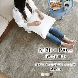 ラグ トシシミズ MS-305 新EXマイクロ2層ウレタンラグ サイズ：130cm×190cm ウォッシャブル（丸洗い） 低ホルムアルデヒド 床暖房・ホットカーペット対応 裏面滑りにくい加工 社名変更:ERARE（エラーレ）