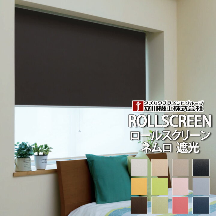 楽天市場】ロールスクリーン オーダー 立川機工 ネムロ 全12色 送料 