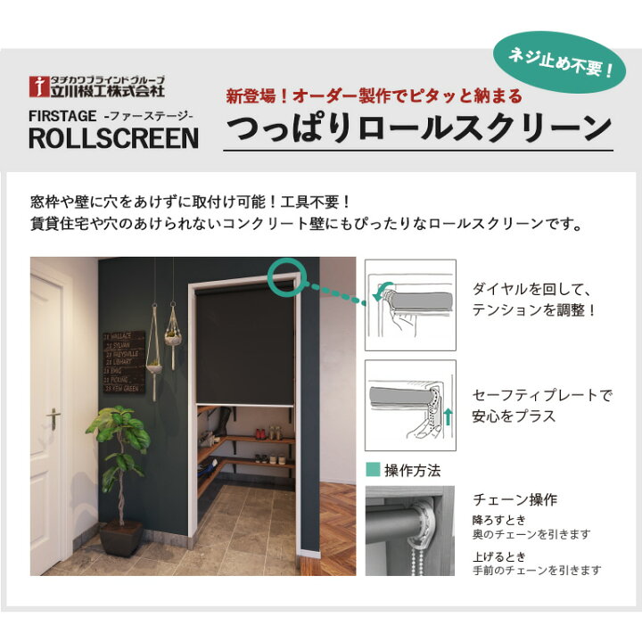 楽天市場】つっぱりロールスクリーン オーダー 立川機工 ココルン防炎 