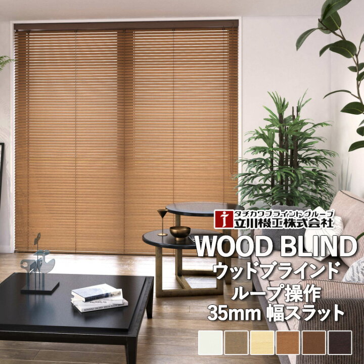 楽天市場】木製ブラインド 立川機工 ウッドブラインド スラット幅 