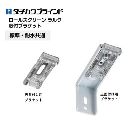 タチカワブラインド ロールスクリーン用ブラケット 対応機種:ラルク シールド　標準・浴室共通　取付金具 　＜2001年以降作製商品に使用可能＞