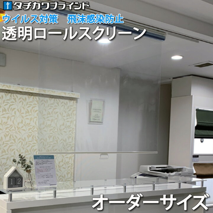 楽天市場】ロールスクリーン 透明ロールスクリーン タチカワブラインド 